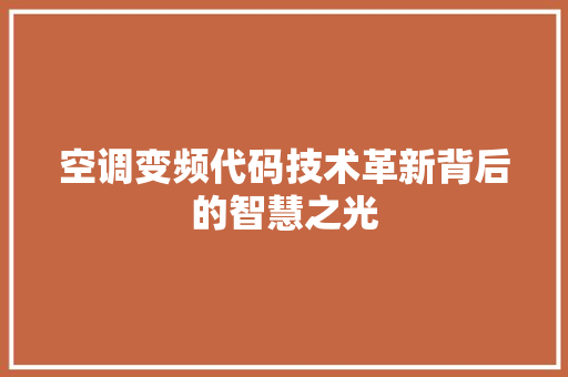 空调变频代码技术革新背后的智慧之光 SEO教程