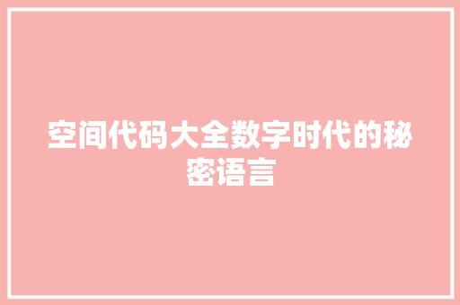 空间代码大全数字时代的秘密语言 友链在线