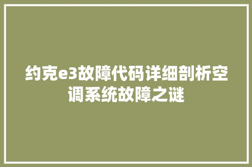 约克e3故障代码详细剖析空调系统故障之谜