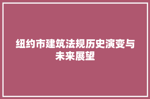 纽约市建筑法规历史演变与未来展望