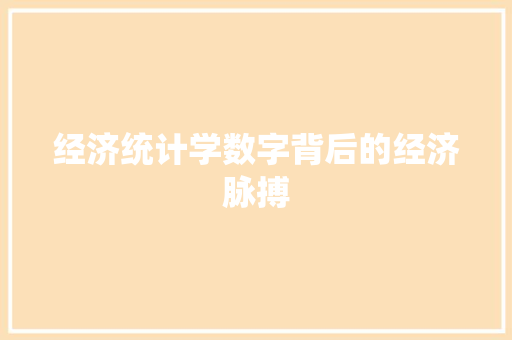 经济统计学数字背后的经济脉搏 建站教程