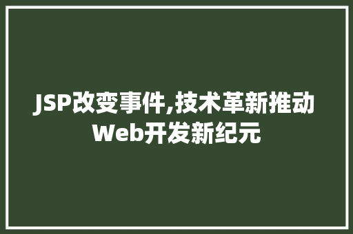 JSP改变事件,技术革新推动Web开发新纪元
