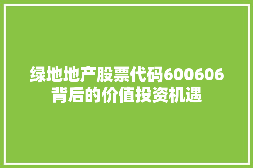 绿地地产股票代码600606背后的价值投资机遇