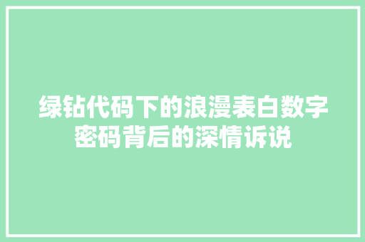 绿钻代码下的浪漫表白数字密码背后的深情诉说