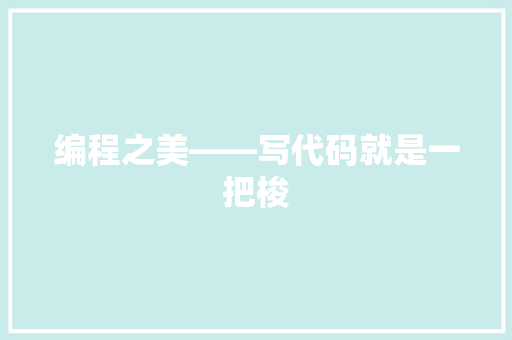 编程之美——写代码就是一把梭