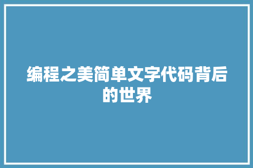 编程之美简单文字代码背后的世界