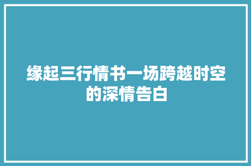 缘起三行情书一场跨越时空的深情告白