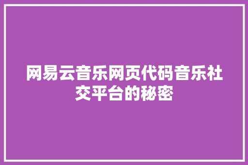 网易云音乐网页代码音乐社交平台的秘密