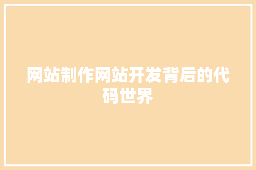 网站制作网站开发背后的代码世界 友链在线