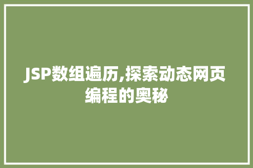JSP数组遍历,探索动态网页编程的奥秘