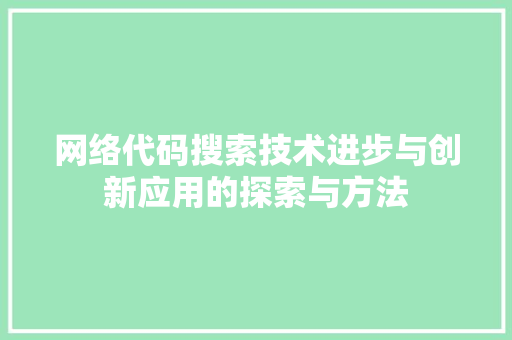 网络代码搜索技术进步与创新应用的探索与方法