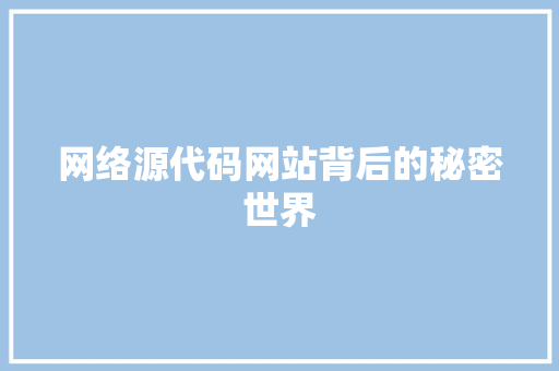 网络源代码网站背后的秘密世界 Web前端