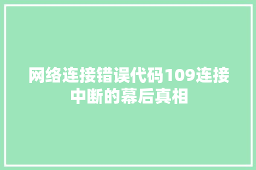网络连接错误代码109连接中断的幕后真相 WordPress教程