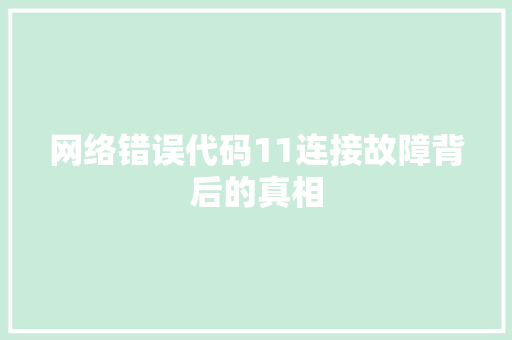网络错误代码11连接故障背后的真相