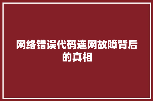 网络错误代码连网故障背后的真相