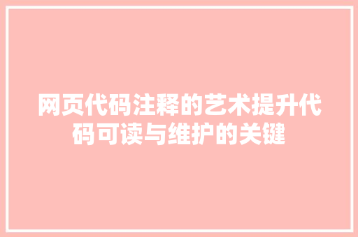 网页代码注释的艺术提升代码可读与维护的关键