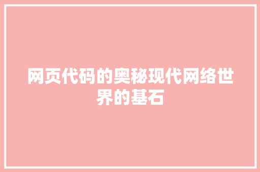 网页代码的奥秘现代网络世界的基石 SEO教程