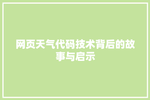 网页天气代码技术背后的故事与启示