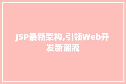 JSP最新架构,引领Web开发新潮流 JSP最新架构,引领Web开发新潮流 SEO教程