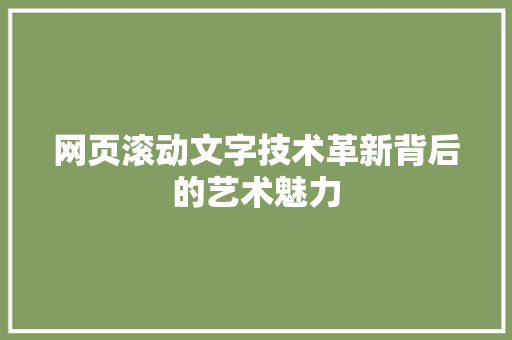 网页滚动文字技术革新背后的艺术魅力 SEO教程