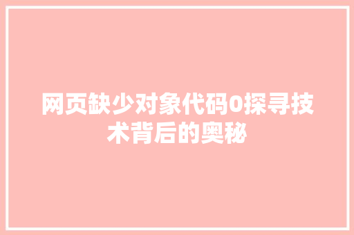 网页缺少对象代码0探寻技术背后的奥秘