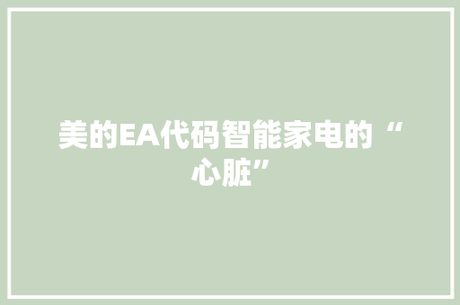 美的EA代码智能家电的“心脏”