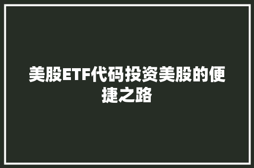 美股ETF代码投资美股的便捷之路