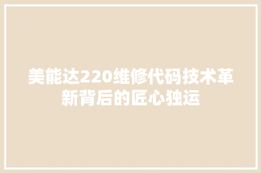 美能达220维修代码技术革新背后的匠心独运