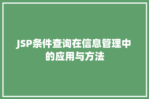 JSP条件查询在信息管理中的应用与方法