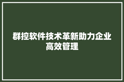 群控软件技术革新助力企业高效管理