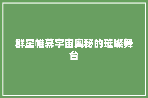 群星帷幕宇宙奥秘的璀璨舞台