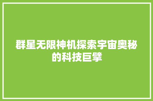 群星无限神机探索宇宙奥秘的科技巨擘
