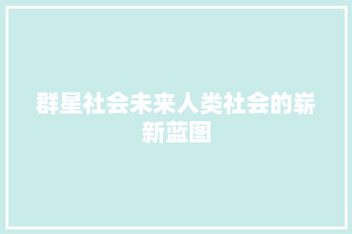 群星社会未来人类社会的崭新蓝图