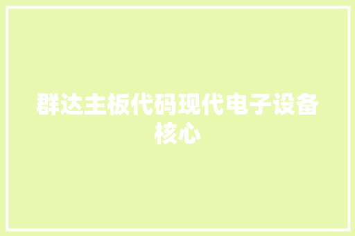 群达主板代码现代电子设备核心