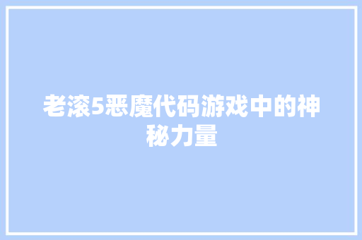 老滚5恶魔代码游戏中的神秘力量 服务器/数据库