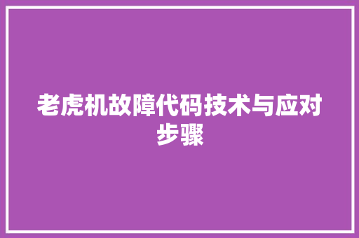 老虎机故障代码技术与应对步骤