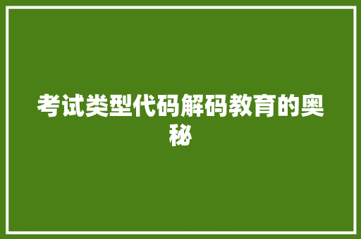 考试类型代码解码教育的奥秘