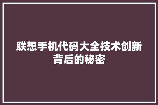 联想手机代码大全技术创新背后的秘密