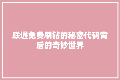 联通免费刷钻的秘密代码背后的奇妙世界