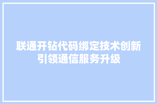 联通开钻代码绑定技术创新引领通信服务升级 SEO教程