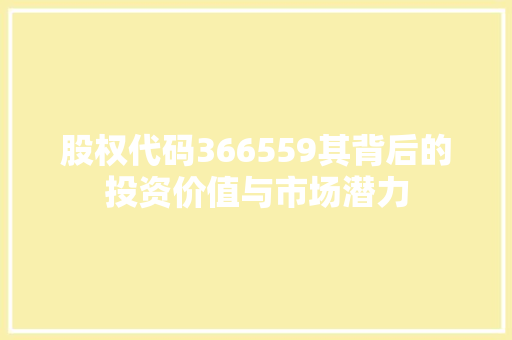股权代码366559其背后的投资价值与市场潜力