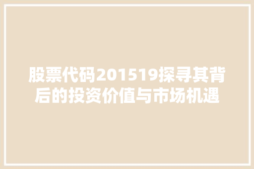 股票代码201519探寻其背后的投资价值与市场机遇 服务器/数据库