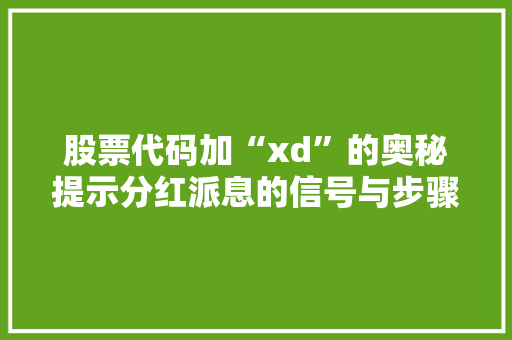 股票代码加“xd”的奥秘提示分红派息的信号与步骤