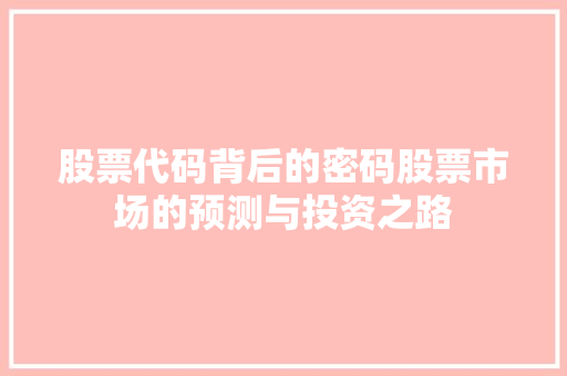 股票代码背后的密码股票市场的预测与投资之路