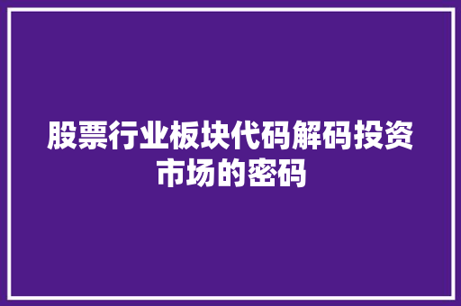 股票行业板块代码解码投资市场的密码