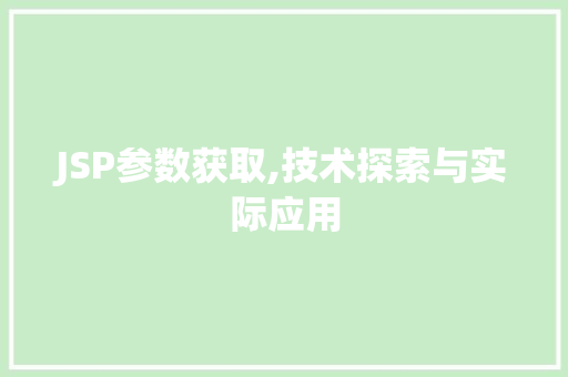 JSP参数获取,技术探索与实际应用 JSP参数获取,技术探索与实际应用 友链在线