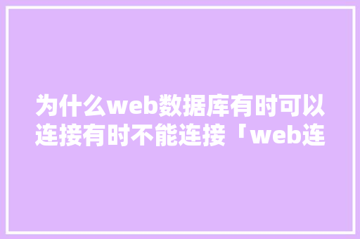 为什么web数据库有时可以连接有时不能连接「web连接不到数据库怎么办」 SEO教程