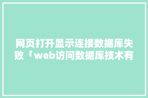 网页打开显示连接数据库失败「web访问数据库技术有哪些」