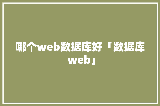 哪个web数据库好「数据库 web」 友链在线