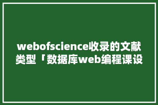 webofscience收录的文献类型「数据库web编程课设方案」 友链在线